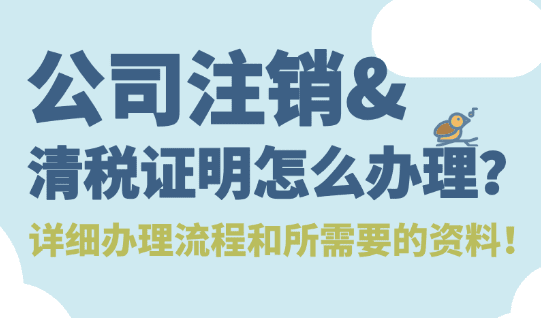 公司注銷清稅證明怎么辦理？辦理流程及所需資料！